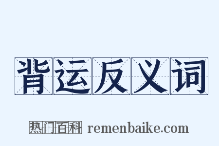 背运反义词是什么意思的图片